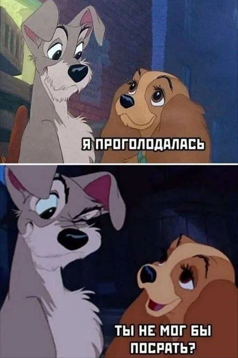 Я проголодалась — ты не мог бы посрать?