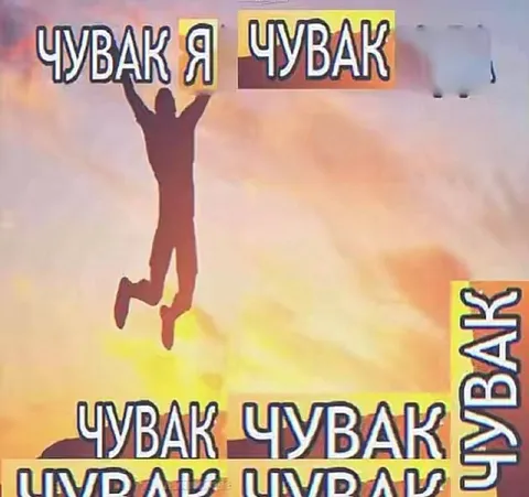 Чувак среди чуваков