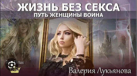 Жизнь без секса: путь женщины-воина