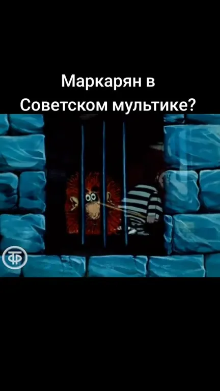 Маркaрян в советском мультфильме