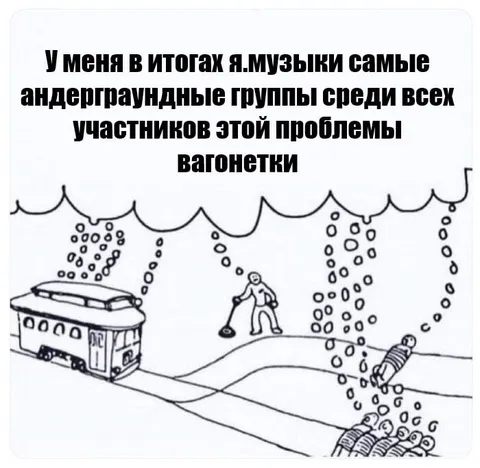 Самые андеграундные группы в вагонетке