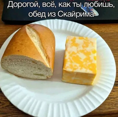 Обед из Скайрима