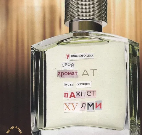 Пусть сегодня пахнет хуями