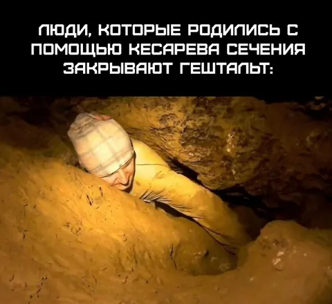 Закрывают гештальт в пещере