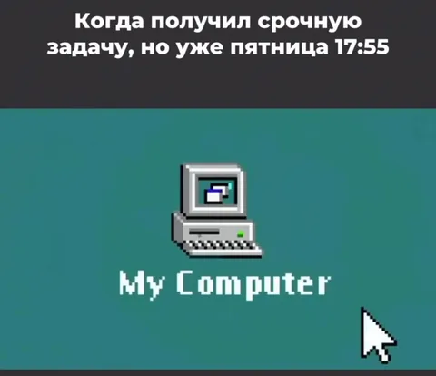 Срочная задача в пятницу вечером