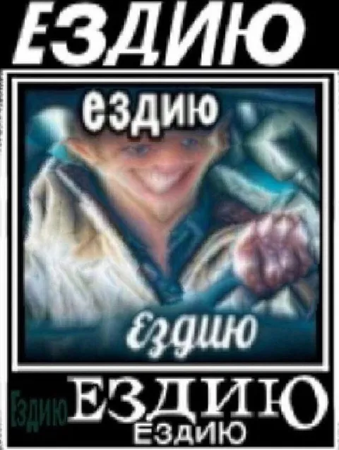 ЕЗДИЮ везде