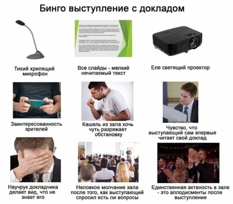 Бинго выступления с докладом