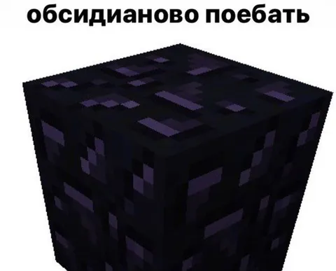 Обсидианово поебать