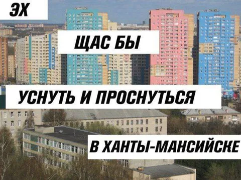 Щас бы уснуть в Ханты-Мансийске