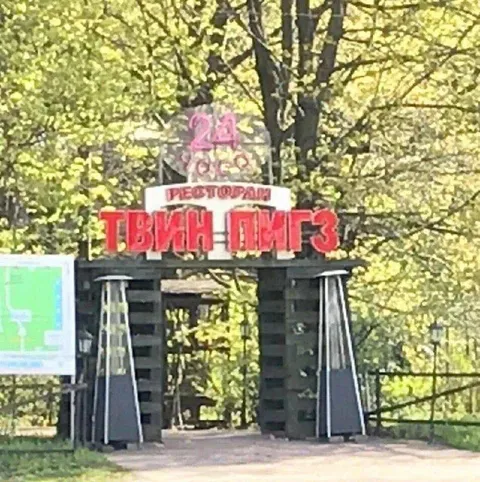 Ресторан «Твин Пикс»