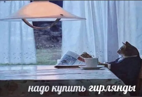 Надо купить гирлянды