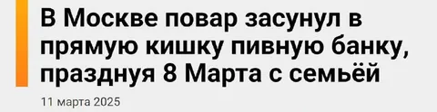 Повар и пивная банка в кишечнике
