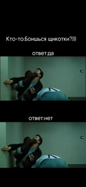 Боишься щекотки? Ответ да и нет