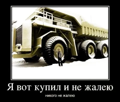 Купил карьерный самосвал и не жалею