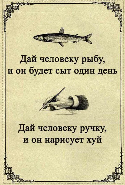 Дай человеку ручку