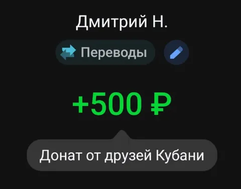 Донат от друзей Кубани