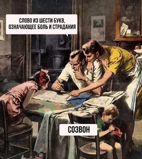Созвон — боль и страдания