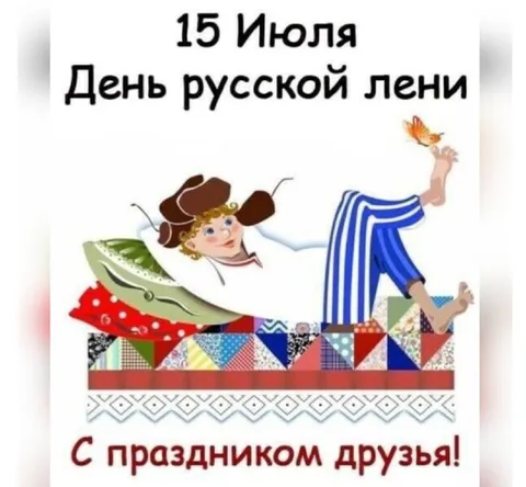 День русской лени