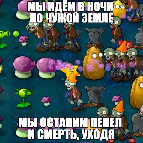 Зомби идут по чужой земле