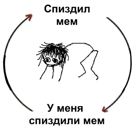 Спиздили мем
