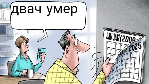 Двач умер, но календарь помнит