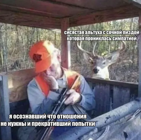 Охотник встретил симпатию