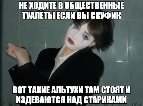 Скуфы в общественных туалетах