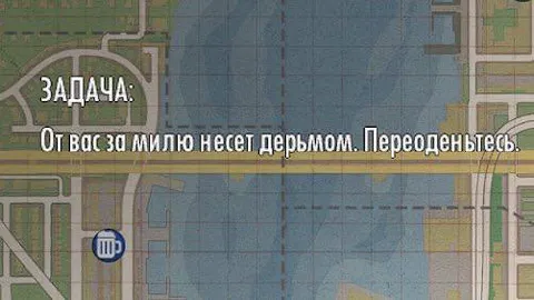 Переоденьтесь, от вас несёт дерьмом