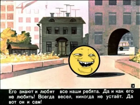 Всегда весел и никогда не устаёт