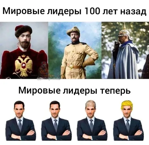 Мировые лидеры тогда и сейчас