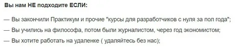Вы нам не подходите если