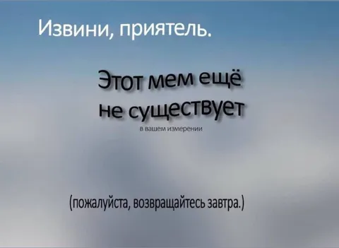 Мем из другого измерения