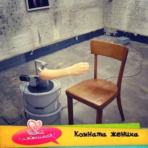 Комната жениха с механической рукой
