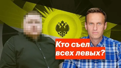Кто съел всех левых?