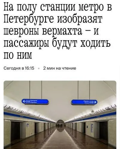 Шевроны вермахта в метро