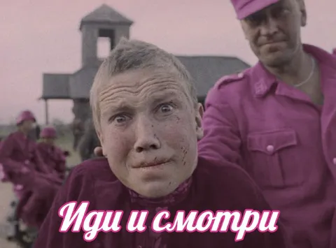 Иди и смотри