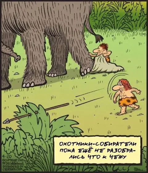 Охотники-собиратели ничего не поняли