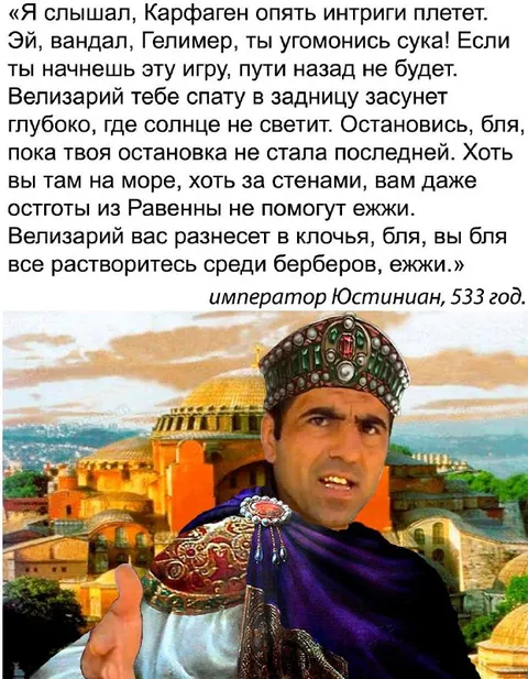 Император Юстиниан угрожает варварам