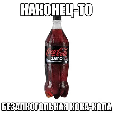 Наконец-то безалкогольная кока-кола