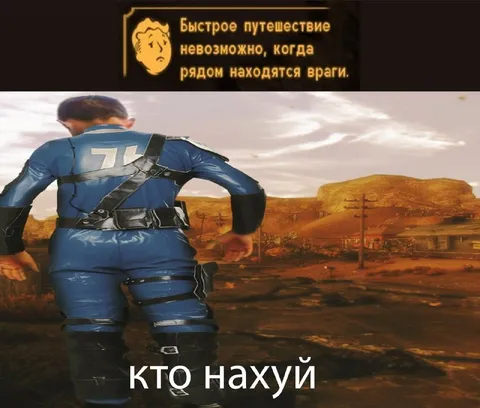 Быстрое путешествие невозможно