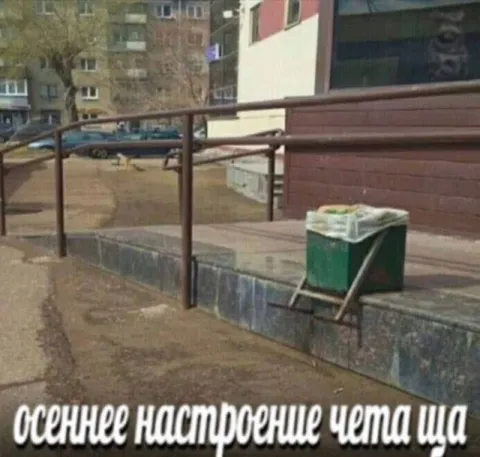 Осеннее настроение чета ща