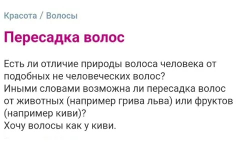 Хочу волосы как у киви