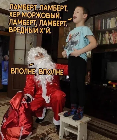 Ламберт и вредный х*й