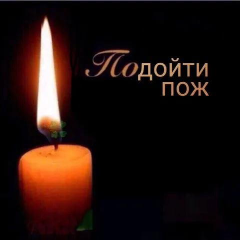 Подойти пож