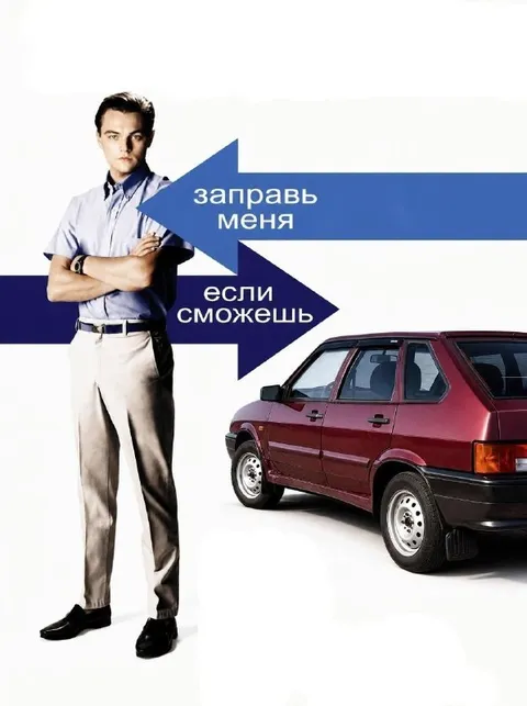 Заправь меня, если сможешь