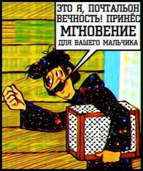 Почтальон вечности принёс мгновение