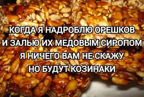 Когда будут козинаки