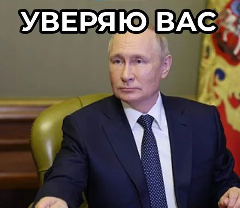 Уверяю вас — Путин