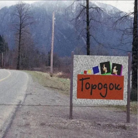 Знак в Торогожке