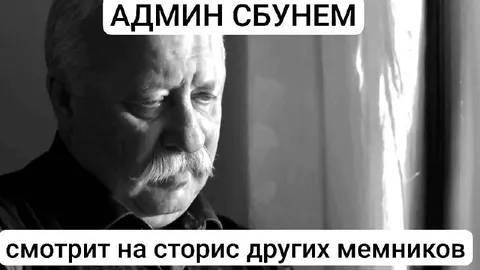 Админ смотрит сторис мемников